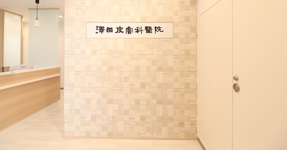 澤田皮膚科医院の写真(東京都練馬区)